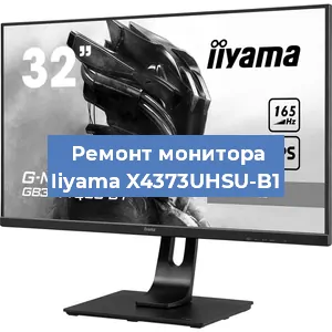 Замена ламп подсветки на мониторе Iiyama X4373UHSU-B1 в Челябинске